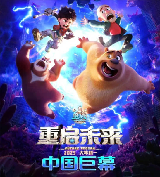 熊出没·重启未来