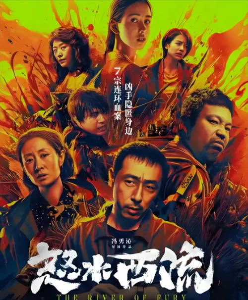 怒水西流 (2025)